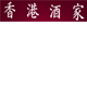 Hong Kong Restaurant - logo